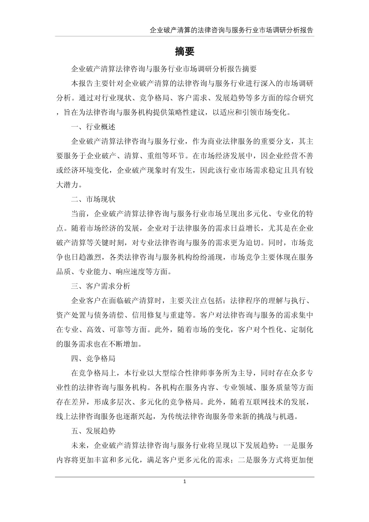 企業(yè)破產(chǎn)清算的法律咨詢與服務(wù)行業(yè)市場(chǎng)調(diào)研分析報(bào)告