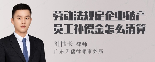 企業破產時員工補償金的清算 法律依據與操作流程