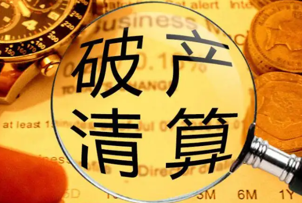 破產清算資產管理人 企業末路的專業守護者